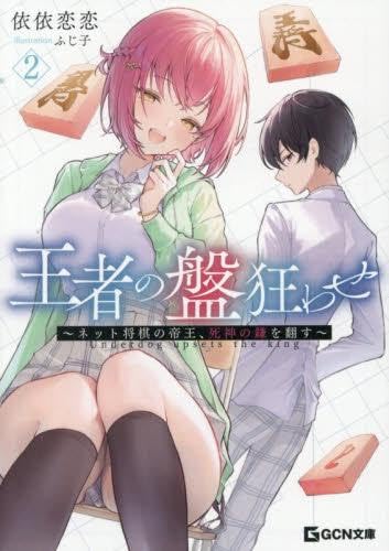 【サイン本】王者の盤狂わせ　ネット将棋の帝王、黄龍の王者と対峙する　1巻 Amazon.co.jp: 王者の盤狂わせ ～ネット将棋の帝王、黄龍の王者と対峙