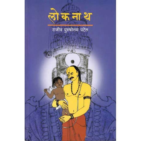Loknath (Marathi)