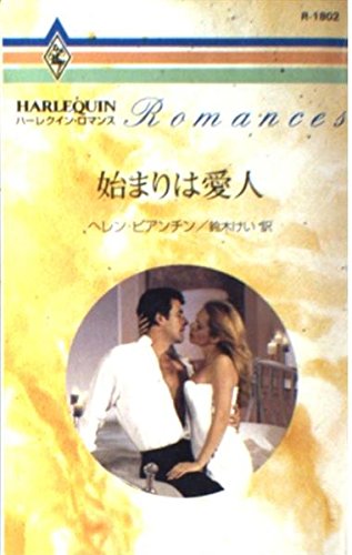 始まりは愛人 (ハーレクイン・ロマンス 1802)