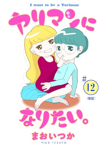 ヤリマンになりたい。 【単話】(12) (ビッグコミックス)