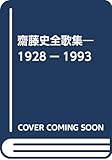 齋藤史全歌集 限定版
