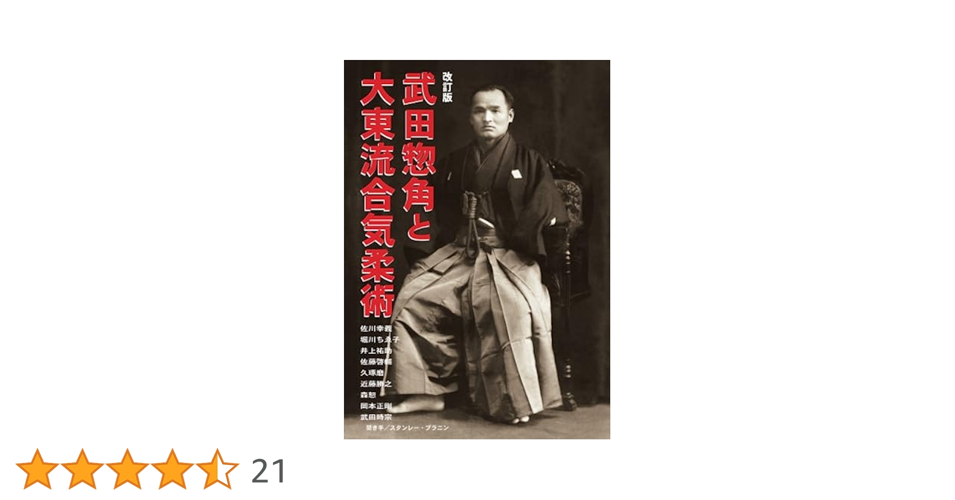 Amazon.co.jp: 武田惣角と大東流合気柔術（改訂版） : どう出版