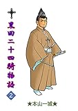 黒田二十四騎物語(2)