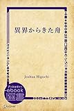 異界からきた舟 (ディスカヴァーebook選書)