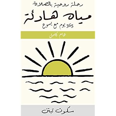 ‫مياه هادئة: رحلة روحية بالصلاة