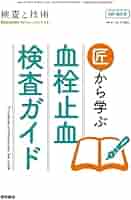 出血の検査 (臨床検査mook (no.9)) 中古】出血の検査 (臨床検査mook (no.9))