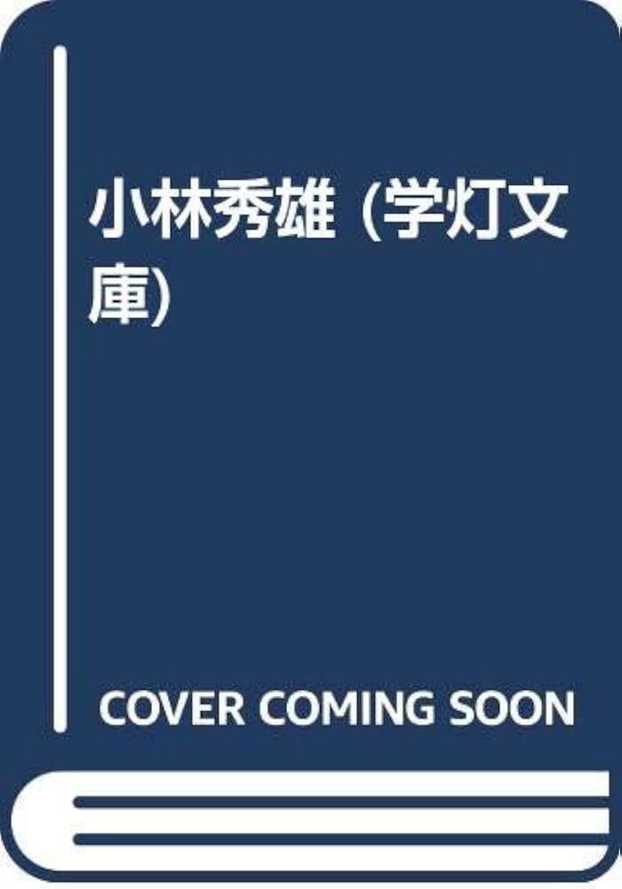小林秀雄角川文庫6冊セットです。 私の人生観 小林秀雄 角川文庫 - メルカリ