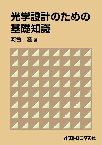 レンズ光学 理論と実用プログラム Amazon.co.jp: レンズ光学-理論と実用プログラム（草川徹