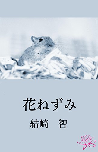 花ねずみ 結崎 智 小説 文芸 Kindleストア Amazon