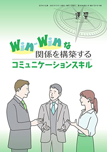 近代中小企業 速習 別冊のみ 5月号 別冊のみ (2023-05-01) [雑誌]