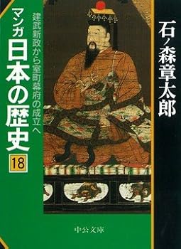 History of comics from Japan <18> Ken Takeshi Shinsei to the establishment of the Muromachi shogunate (Chuko Bunko) (1997) ISBN: 4122029767 [Japanese Import]