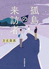 孤島の来訪者 (創元推理文庫)