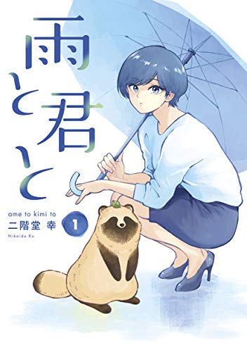 雨と君と（１） (ヤングマガジンコミックス)