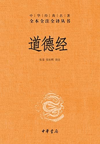 道德经 (Chinese Edition)