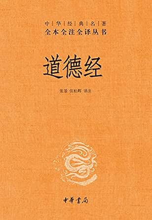 道德经 (Chinese Edition)