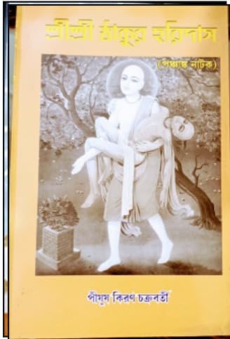 SRI SRI THAKUR HARIDAS || BENGALI SPIRITUAL BOOK WRITTEN BY PIYUS KIRAN CHAKRABORTY || TRENDING