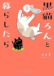 Amazon.co.jp: 黒猫ろんと暮らしたら (コミックエッセイ) 電子書籍