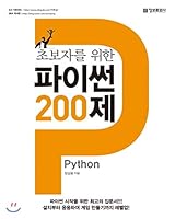 Python 200 for beginners (Korean Edition) 8956747342 Book Cover
