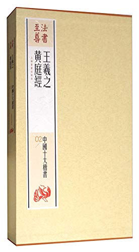 王羲之黄庭经(共2册)(精)/中国十大楷书/法书至尊