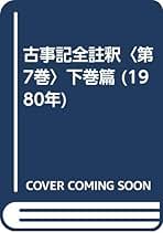 古事記全註釈〈第7巻〉下巻篇 (1980年) | 倉野 憲司 |本 | 通販