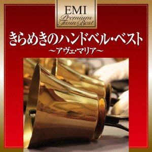 プレミアム・ツイン・ベスト きらめきのハンドベル・ベスト~アヴェ・マリア~
