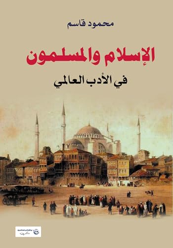 Book cover of الإسلام والمسلمون في الأدب العالمي (Arabic Edition)