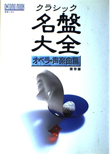 MOOK クラシック名盤大全 オペラ・声楽曲編 (Ontomo mook)