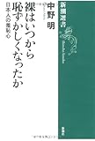 裸はいつから恥ずかしくなったか―日本人の羞恥心 (新潮選書)