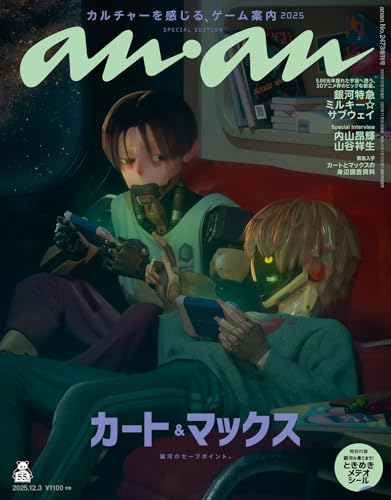 anan(アンアン) 2025年 12月3日号 No.2473増刊　スペシャルエディション[カルチャーを感じる、ゲーム案内2025] [雑誌]のサムネイル