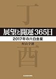 展望と開運３６５日　【２０１７年の六白金星】 展望と開運２０１７ (中経の文庫)