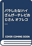 バラしたな・ハイざんげ: テレビおじさんオフレコ日記