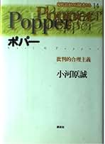 【中古】 反証主義/東北大学出版会/小河原誠 反証主義 | 小河原誠 |本 | 通販 | Amazon