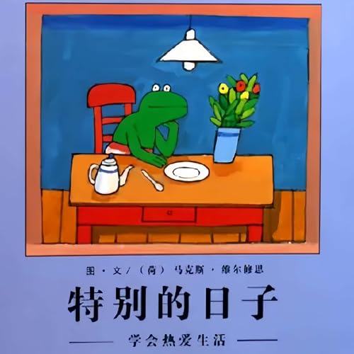 青蛙弗洛格的成長故事E04.特別的日子 - 故事媽媽StoryMM.com
