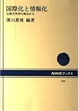 国際化と情報化 比較文明学の視点から (NHKブックス 566)