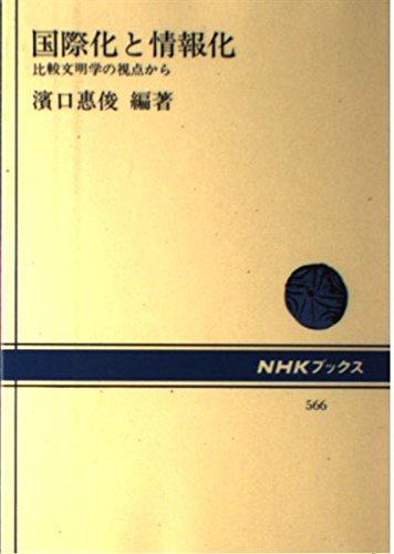 国際化と情報化: 比較文明学の視点から (NHKブックス 566)