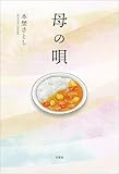 母の唄