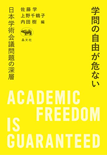 PDFダウンロード 学問の自由が危ない バイ