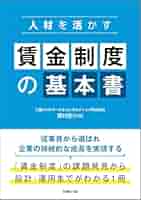 賃金制度の基礎知識 DVD 人材を活かす 賃金制度の基本書 | 澤村啓介 |本 | 通販 | Amazon