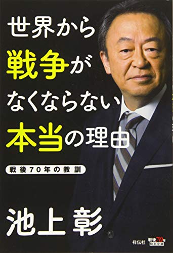世界から戦争がなくならない本当の理由 世界から戦争がなくならない本当の理由