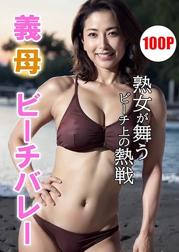 義母ビーチバレー 【AIグラビア写真集】: 熟女が舞うビーチ上の熱戦 (タイガーAIランド)