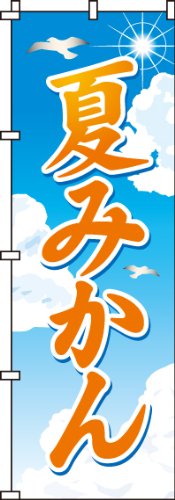 のぼり 夏みかん 0100199IN