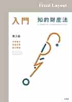 Amazon.co.jp: 入門 知的財産法（第3版） eBook : 平嶋竜太