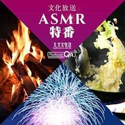 『文化放送 ASMR特番 - ASMR Special Programs by PodcastQR』のカバーアート