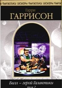 Hardcover Bill - geroy Galaktiki. Tom 2 [Russian] Book