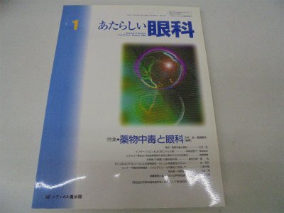 キンドル 無料電子書籍 あたらしい眼科 17ー1 特集:薬物中毒と眼科 バイ