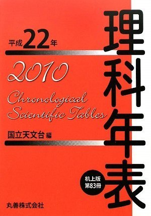 無料電子書籍 pdf 理科年表 平成22年 机上版 バイ