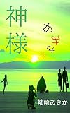 神様 ｢矢神・朝比奈｣シリーズ