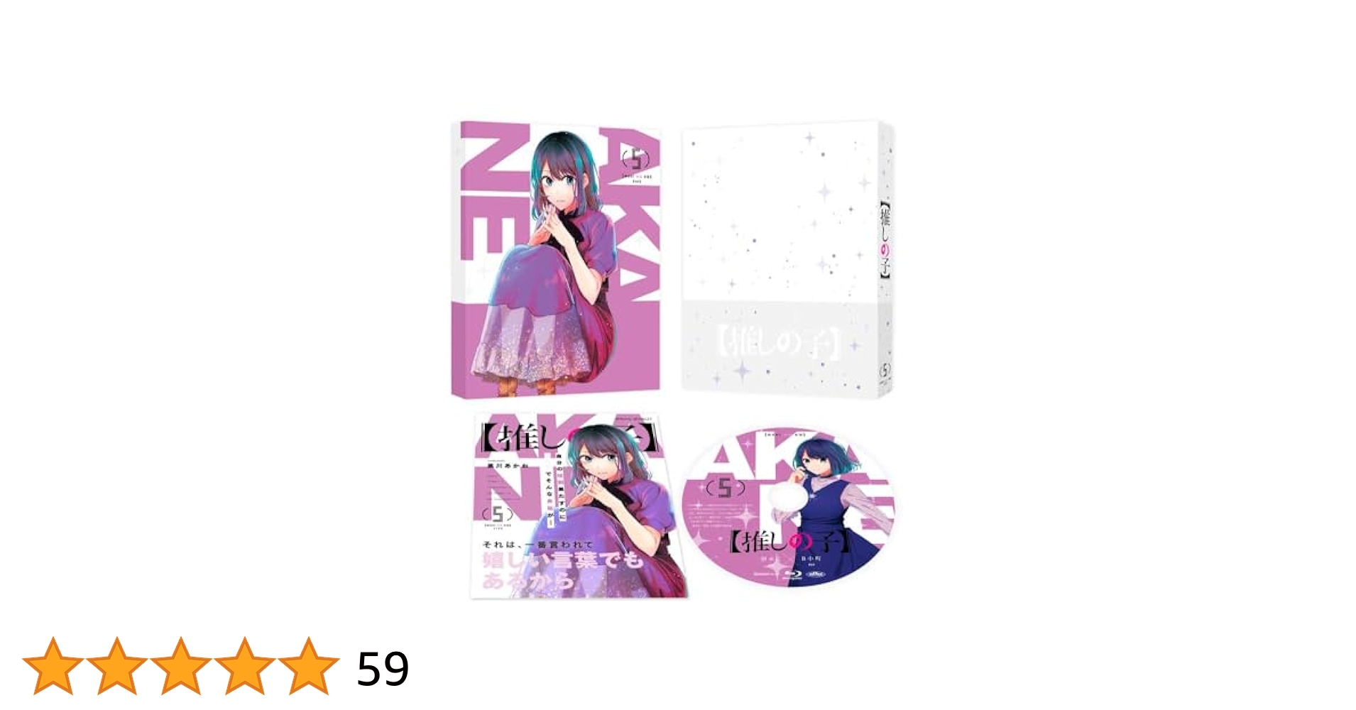 推しの子 Blu-ray DVD 3 4 5巻 ディスクとスペシャルブックレット Amazon.co.jp: 【推しの子】5 [Blu-ray] : 平牧大輔, 高橋李依