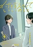 付き合えなくていいのに（９） (サイコミ×裏少年サンデーコミックス)