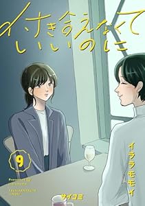 付き合えなくていいのに（９） (サイコミ×裏少年サンデーコミックス)